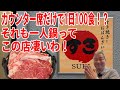 【大阪堺市　すき焼きとおばんざいの店 すき】一人鍋でランチ！昼呑みにもイケるカウンターだけの小さなお店