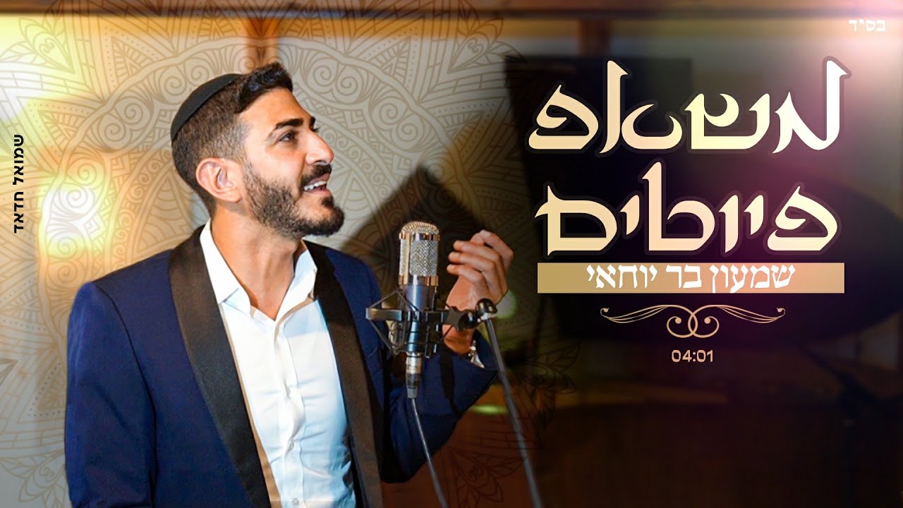 שמעון בר יוחאי - משאפ פיוטים ♪ shimon bar yohay - mashup piyutim l