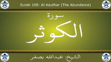 القرآن الكريم بصوت عبدالله بصفر - سورة الكوثر