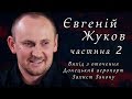 SVOYA VIYNA Evgeniy Jukov part-2