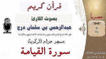 سورة القيامة بصوت القارئ عبدالرحمن بن سلمان درج
