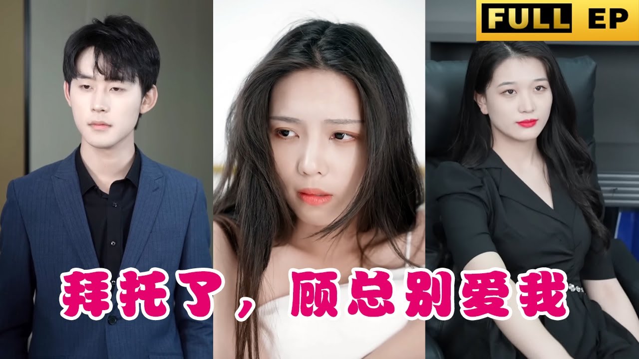 心灰意冷的爱情：高冷总裁与前女友的情感纠葛