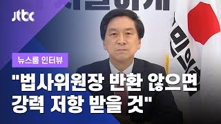 [인터뷰] 김기현 "민주당, 법사위원장 반환 않으면 강력 저항 받을 것" (2021.04.30 / JTBC 뉴스룸)