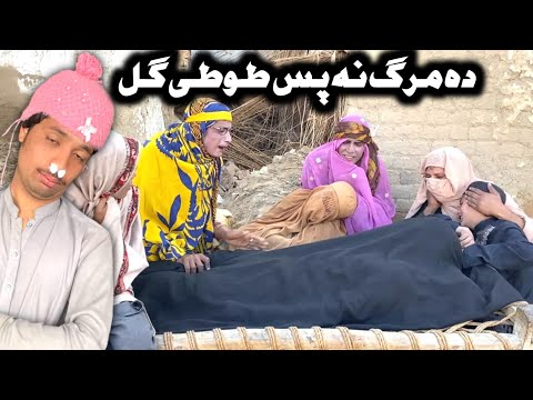 Da Marg Na Pas Tuti Gull || Pashto New Funny Video 2023 by Tuti Gul Vines