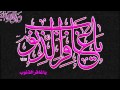 لا تنسى ابدا ذكر الله محمد بشار لا تنسى ابدا ذكر الله محمد بشار