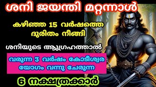 15 വർഷത്തെ ശനി കോപം തീർന്നു ഇനി 3 വർഷം കോടീശ്വരയോഗം. sheni Jayanthi. Jyothisham Malayalam. astrology