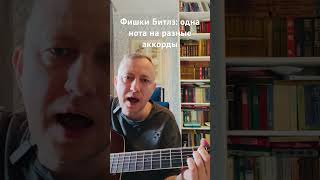 Фишки Битлз: одна нота на разные аккорды