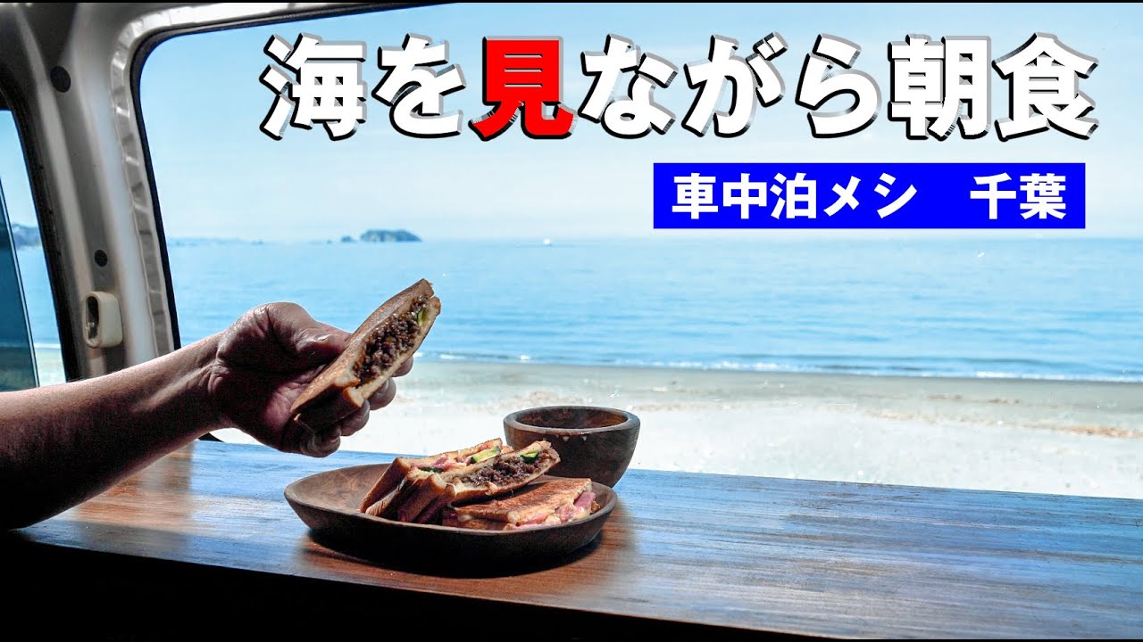 海を眺めて車で朝食！【車中泊の旅メシ】