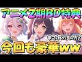 【プリコネR】豪華だけどまさかの内容にｗｗアニメプリコネ２期ＢＤ特典が今回も凄いけどサイゲお得意のアレが遂になくなってた件【プリコネ】