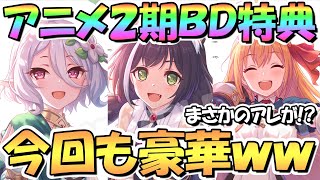 【プリコネR】豪華だけどまさかの内容にｗｗアニメプリコネ２期ＢＤ特典が今回も凄いけどサイゲお得意のアレが遂になくなってた件【プリコネ】