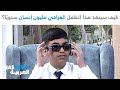 أخبار العالم العربي كيف سينقذ هذا الطفل العراقي مليون إنسان سنويا 