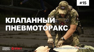 Оказание помощи при КЛАПАННОМ (напряженном) ПНЕВМАТОРАКСЕ. (ТЕМА №16)