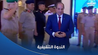 لحظة وصول الرئيس السيسي لحضور الندوة التثقيفية الـ42 والتي تنظمها القوات المسلحة