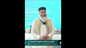 الشيخ عبد الكريم سليمان التومي | مسابقة الوحيين لحفظ القرآن الكريم والسنة النبوية