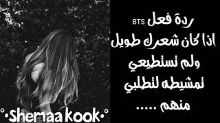 ردة فعل BTS اذا كان شعرك طويل ولم تستطيعي تمشيطه لتطلبي منهم .....