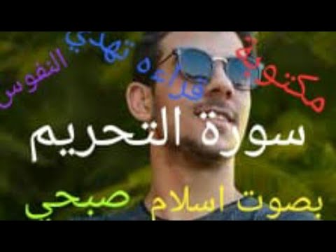 سورة التحريم بصوت الشيخ اسلام صبحي مكتوبه قراءه تهدي النفوس
