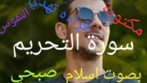 سورة التحريم بصوت الشيخ اسلام صبحي مكتوبه قراءه تهدي النفوس
