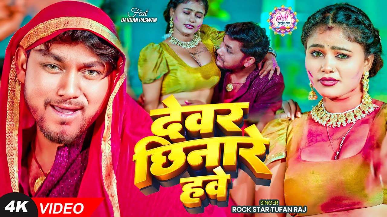 #Video | देवर छिनारे हवे | #Rock Star Toofan Raj | Devar Chhinare Hawe | New Bhojpuri Holi Song 2026