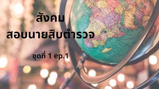 ติวสอบนายสิบตำรวจ - แนวข้อสอบสังคม ชุดที่ 1 By.พี่เต้