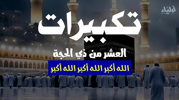 تكبيرات العشر من ذي الحجة | القارئ أيوب مصعب والقارئ علاء عقل والقارئ علاء ياسر 💙 TAKBEER | HAJJ |
