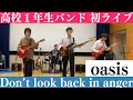 高校１年生バンド Don't look back in anger / Oasis