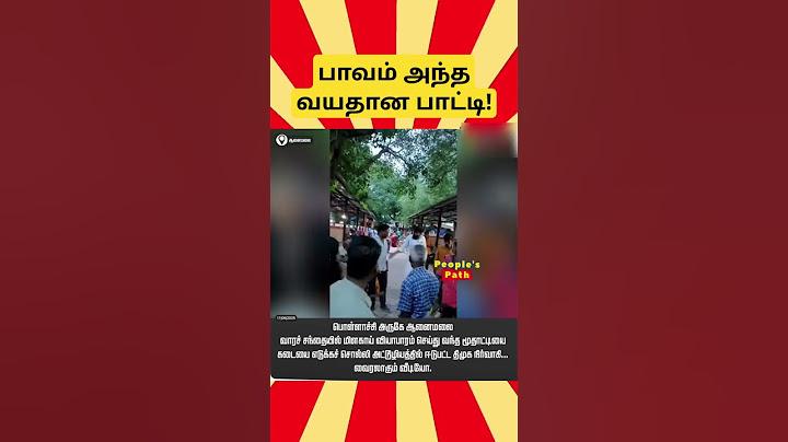 தள்ளாத வயதில் உழைக்கும் பாட்டி..! இவர்கள் அட்டூழியம் அழியும் நாள் விரைவில்...