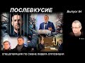 ПОСЛЕВКУСИЕ – 84. СПЕЦОПЕРАЦИЯ ПО СМЕНЕ ЛИДЕРА ОППОЗИЦИИ?