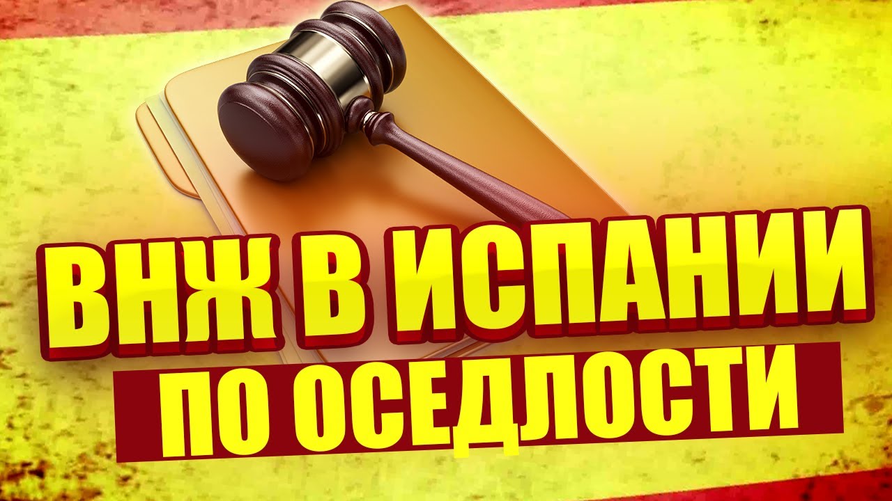 Получаем ВНЖ в Испании по Оседлости | Легализация, иммиграция в Испанию ...