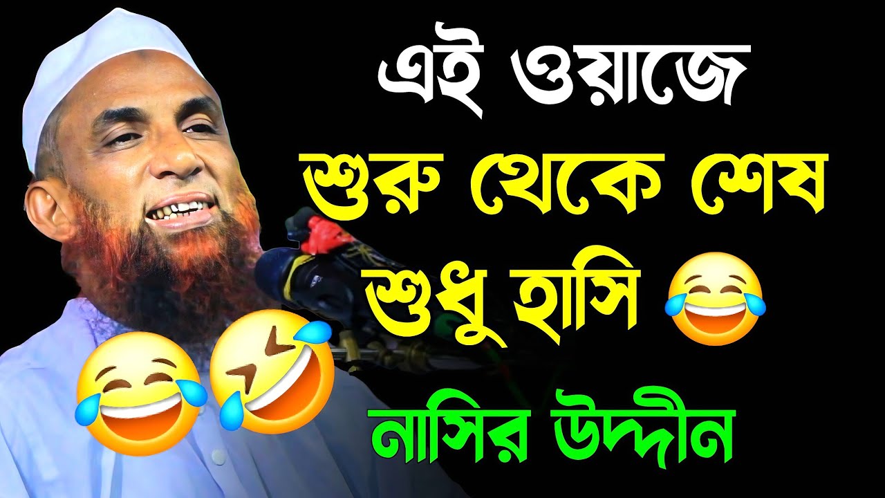 শুরু থেকে শেষ শুধু হাসি 😂 নাসির উদ্দীন যুক্তিবাদী গোপালগঞ্জ Nasir Uddin juktibadi Gopalgonj 