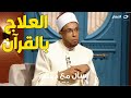 الشيخ محمد أبو بكر يكشف حقيقة العلاج بالقرآن لأول مرة