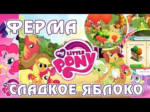 Видео: Ферма "Сладкое яблоко" в игре My Little Pony