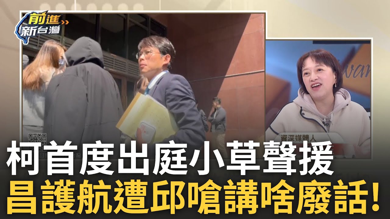 精華│柯首度出庭.小草場外聲援! 邱明玉模仿沈慶京開庭模樣”我不記得了” 晃虧:我的比特犬會開窗! 黃國昌稱沒看到柯拿錢放口袋 邱:講什麼廢話│王偊菁 主持│【前進新台灣】20250320│三立新聞台
