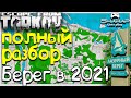 Карта: Лазурный Берег - Полный разбор в 2021🔴 Escape from Tarkov 12.9