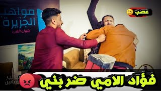 مقلب | الفنان فؤاد اللامي | برنامج مواهب الجزيرة الحلقة 1 !!!!!!!!