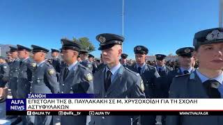 ΞΑΝΘΗ: ΕΠΙΣΤΟΛΗ ΠΑΥΛΑΚΑΚΗ ΣΕ ΧΡΥΣΟΧΟΪΔΗ ΓΙΑ ΤΗ ΣΤΗΡΙΞΗ ΤΗΣ ΣΧΟΛΗΣ ΑΣΤΥΦΥΛΑΚΩΝ