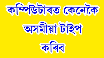 How to Type Assamese in PC | কম্পিউটাৰত অসমীয়া কেনেকৈ টাইপ কৰিব |