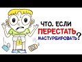 Что, если перестать мастурбировать? [AsapSCIENCE]