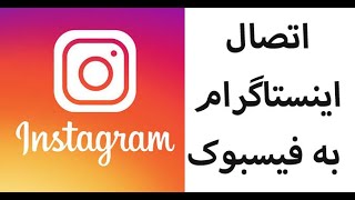 آموزش های اینستاگرام: نحوه اتصال پیج اینستاگرام به فیسبوک|how to link instagram to facebook?