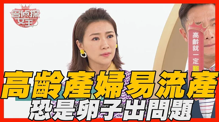 【精华版】高龄产妇易流产？背后原因恐是卵子出问题 - 天天要闻
