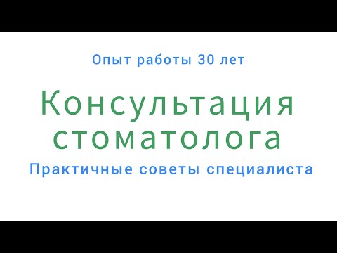 Как ПРАВИЛЬНО получить ХОРОШУЮ консультацию стоматолога. Советы СТОМАТОЛОГА.