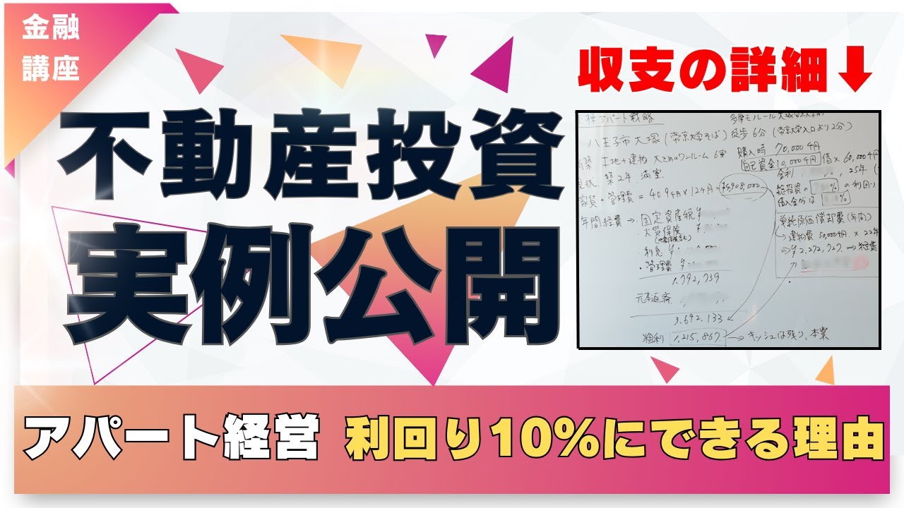 不動産投資】アパート経営の極意！実例を元に徹底解説 - YouTube