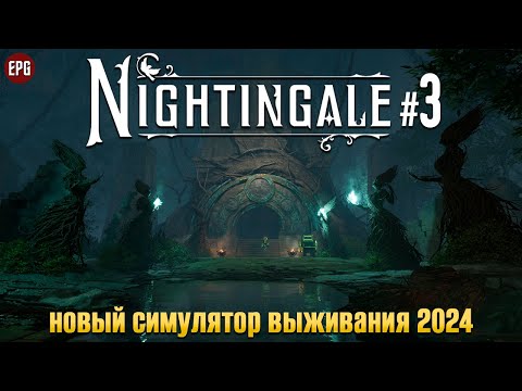 Nightingale - Выживание в разных реальностях - Прохождение #3 (стрим)