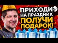 ДЕНЬ РОЖДЕНИЯ! Я родился! Раздаю подарки