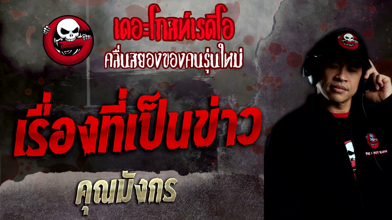 ที่เป็นข่าว  2022  เรื่องที่เป็นข่าว • คุณมังกร | 19 ธ.ค. 64 | THE GHOST RADIO