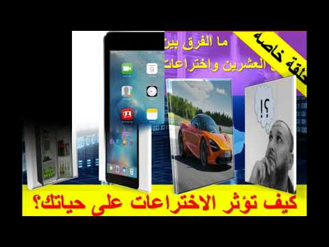 ما الفرق بين اختراعات القرن العشرين و اختراعات القرن الواحد والعشرين ماهي الأكثر إفادة لك في حياتك