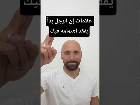 علامات إن الرجل بدأ يفقد اهتمامه فيك
