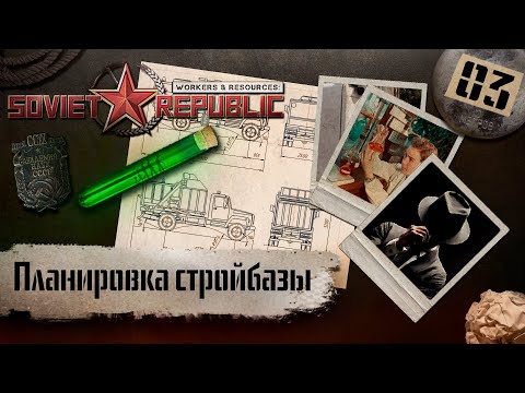Видео: (СТРИМ) Workers & Resources: Soviet Republic "Последний сезон" #3 (Планировка стройбазы)
