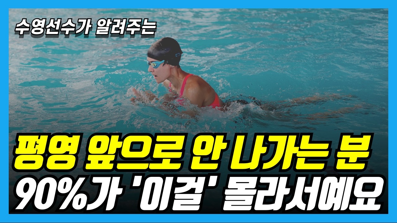 평영 스무스하게 하는 방법! '이걸' 몰라서 그동안 수영 앞으로 안 나간 거예요!