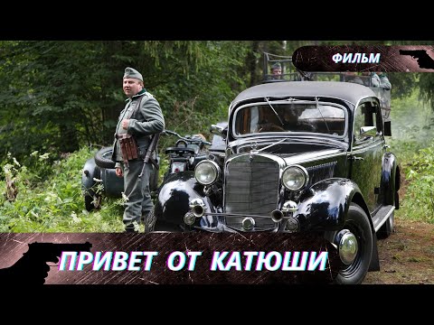 СЕРИАЛ БОМБА! КАК РЕАЛИСТИЧНО! СЮЖЕТ ПРОПИТАН СИЛОЙ И МОЩЬЮ СОРОКОВЫХ ГОДОВ! Привет от Катюши!