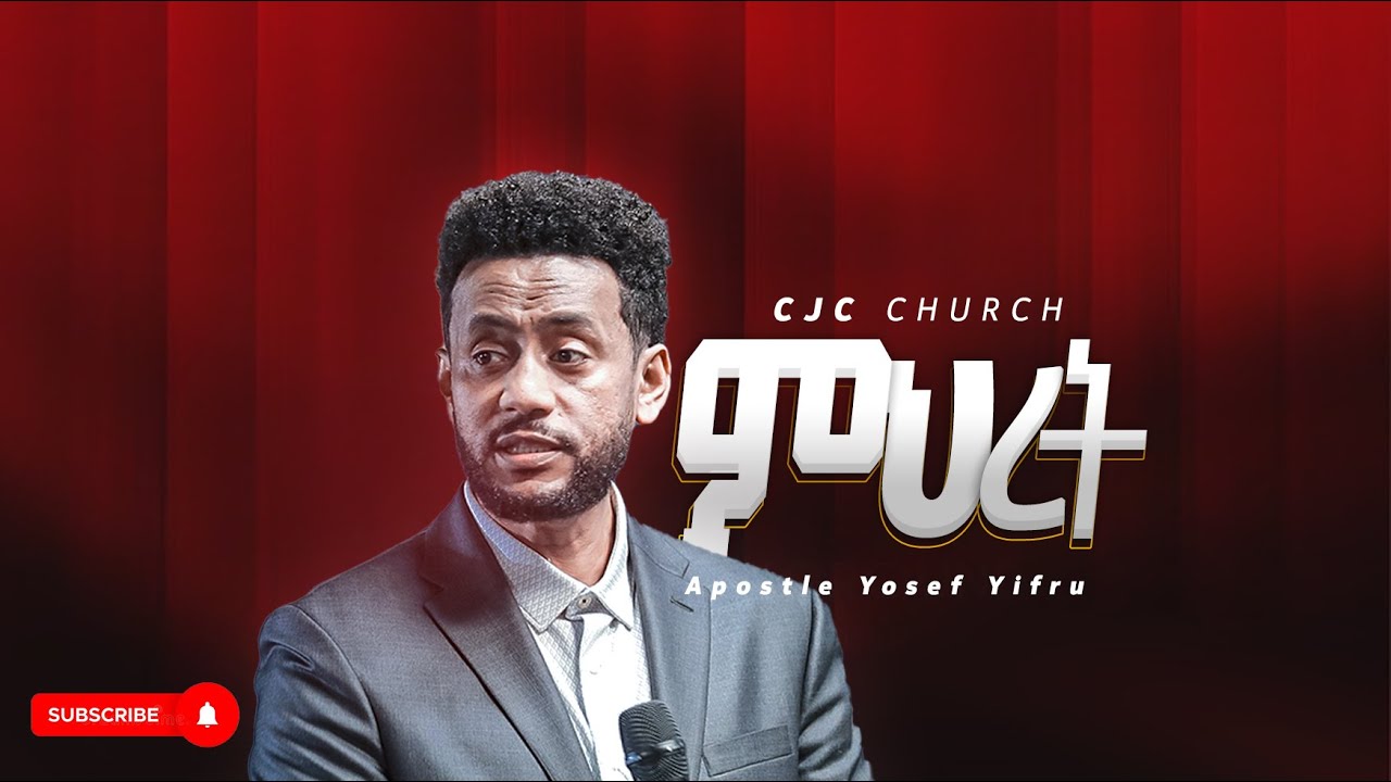 የእግዚአብሔር ምህረት || Word Of God || CJC Church || Apostle Yosef Yifru